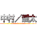 中村／颯太 (sota nakammura)