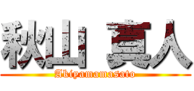 秋山 真人 (Akiyamamasato)