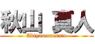 秋山 真人 (Akiyamamasato)