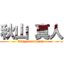 秋山 真人 (Akiyamamasato)