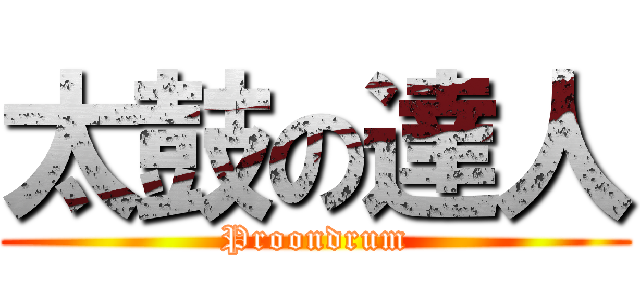 太鼓の達人 (Proondrum)
