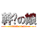 幹你の娘 (attack on me)