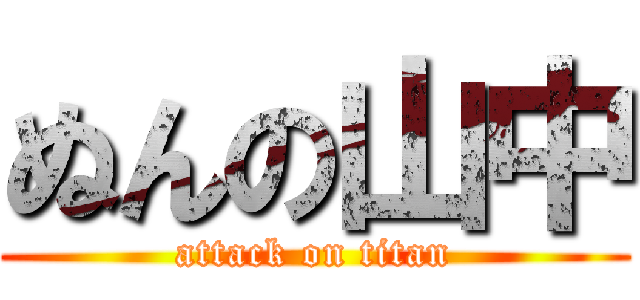 ぬんの山中 (attack on titan)