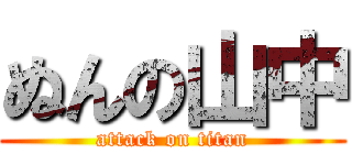 ぬんの山中 (attack on titan)