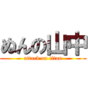 ぬんの山中 (attack on titan)