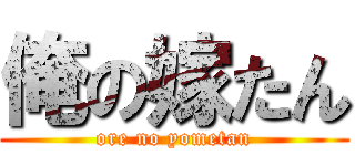 俺の嫁たん (ore no yometan)