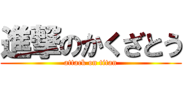 進撃のかくざとう (attack on titan)