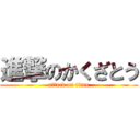 進撃のかくざとう (attack on titan)