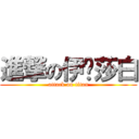 進撃の伊丽莎白 (attack on titan)