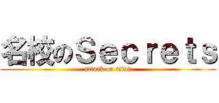 名校のＳｅｃｒｅｔｓ (attack on titan)