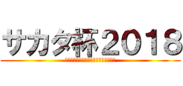 サカタ杯２０１８ (ＡＳＡ　ＹＯＫＯＨＡＭＡＥＫＩＭＡＥ)