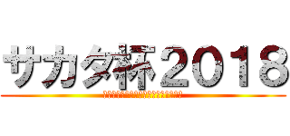 サカタ杯２０１８ (ＡＳＡ　ＹＯＫＯＨＡＭＡＥＫＩＭＡＥ)