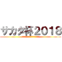 サカタ杯２０１８ (ＡＳＡ　ＹＯＫＯＨＡＭＡＥＫＩＭＡＥ)