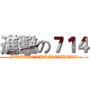 進擊の７１４ (BETTER　THEN　OTHERS)