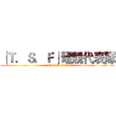 ｛Ｔ．Ｓ．Ｆ｝電競代表隊 (attack on titan)