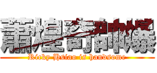 蕭煌奇帥爆 (Ricky Hsiao is handsome)