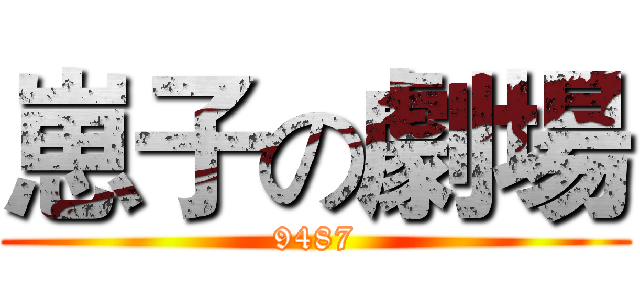 崽子の劇場 (9487)