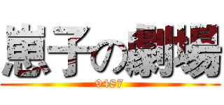 崽子の劇場 (9487)