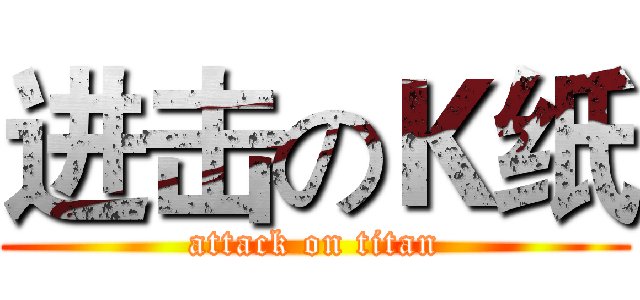 进击のＫ纸 (attack on titan)