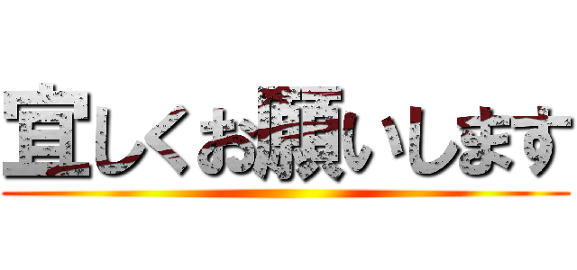 宜しくお願いします ()