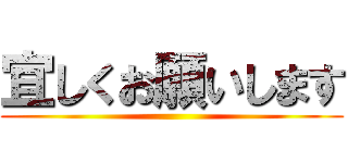 宜しくお願いします ()