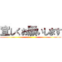 宜しくお願いします ()