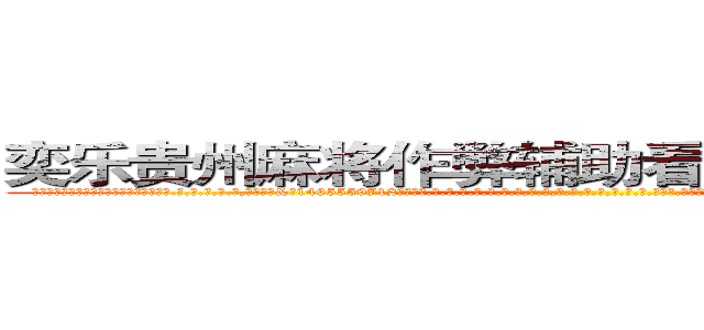 奕乐贵州麻将作弊辅助看牌软件实战教程 (奕乐贵州麻将作弊辅助看牌软件实战教程外.挂.包.赢.软.件,▇▇【微&信1465559712】▇▇全.国.各.地.任.何.玩.法,透.视,快.速.自.摸,快.速.听.牌。防.杠等等功能奕乐贵州麻将作弊辅助看牌软件实战教程奕乐贵州麻将作弊辅助看牌软件实战教程奕乐贵州麻将作弊辅助看牌软件实战教程,

)