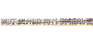 奕乐贵州麻将作弊辅助看牌软件实战教程 (奕乐贵州麻将作弊辅助看牌软件实战教程外.挂.包.赢.软.件,▇▇【微&信1465559712】▇▇全.国.各.地.任.何.玩.法,透.视,快.速.自.摸,快.速.听.牌。防.杠等等功能奕乐贵州麻将作弊辅助看牌软件实战教程奕乐贵州麻将作弊辅助看牌软件实战教程奕乐贵州麻将作弊辅助看牌软件实战教程,

)