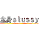 全身ｓｔｕｓｓｙ (attack on 野球部のあいつ)