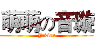 萌萌の音璇 (Yadira)