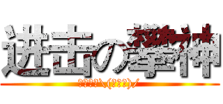 进击の攀神 (攀神万岁\(≧▽≦)/)