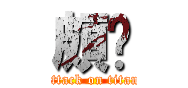 頗ㄏ (attack on titan)