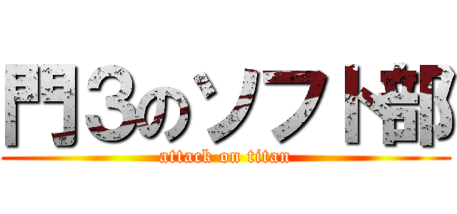 門３のソフト部 (attack on titan)