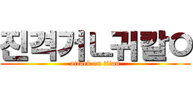 진격거ㄴ귀칼ㅇ (attack on titan)