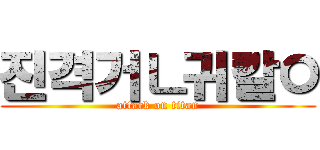 진격거ㄴ귀칼ㅇ (attack on titan)