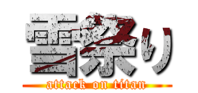 雪祭り (attack on titan)