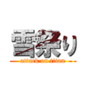 雪祭り (attack on titan)