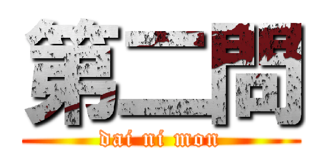 第二問 (dai ni mon)