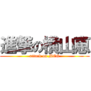 進撃の横山恵 (attack on MEG)