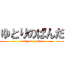 ゆとりのぱんだ (easy on panda)