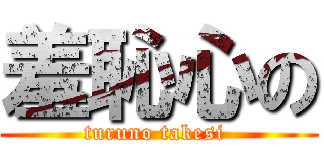 羞恥心の (turuno takesi )