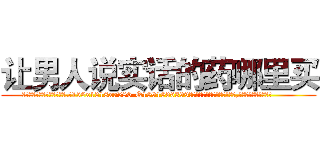 让男人说实话的药哪里买 (让男人说实话的药哪里买【电.话156x1318x7580-Q1991936399鑫宏药业】我们做的是长期生意,靠的是老客户长期支持
参考消息网2月20日报道 韩媒称，“剩女多、离婚率高的城市，房价一定会上涨。”这是中国经济学家金岩石2016年12月参加在上海举行的房地产相关论坛时说的话。
)