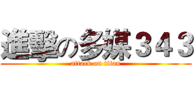 進擊の多媒３４３ (attack on titan)