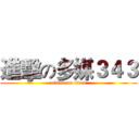 進擊の多媒３４３ (attack on titan)