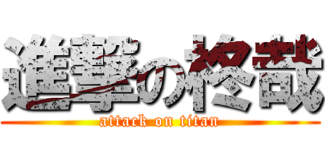 進撃の柊哉 (attack on titan)