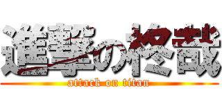 進撃の柊哉 (attack on titan)