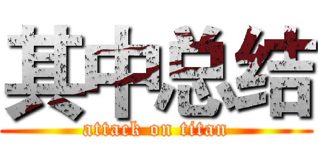 其中总结 (attack on titan)