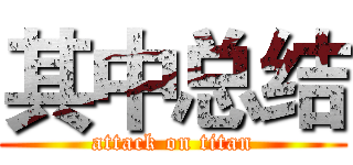 其中总结 (attack on titan)