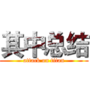 其中总结 (attack on titan)