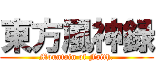 東方風神録 (Mountain of Faith.)